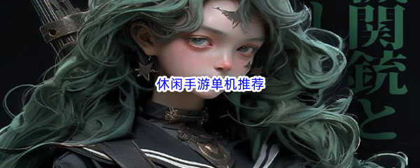 休闲手游单机推荐