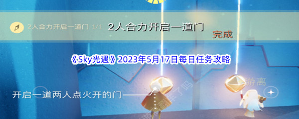 《Sky光遇》2023年5月17日每日任务完成攻略