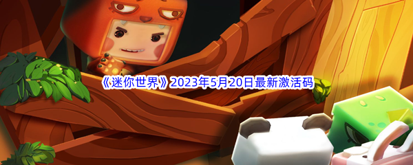 《迷你世界》2023年5月20日最新激活码分享