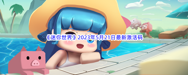 《迷你世界》2023年5月21日最新激活码分享