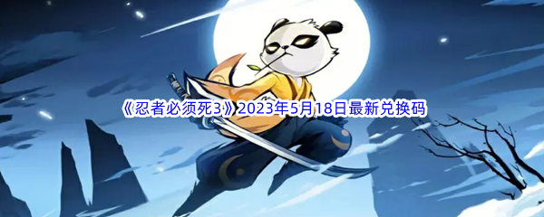 《忍者必须死3》2023年5月18日最新兑换码分享