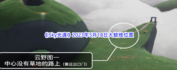 《Sky光遇》2023年5月18日大蜡烛位置分享