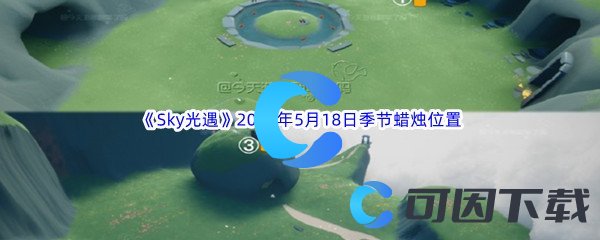 《Sky光遇》2023年5月18日季节蜡烛位置分享