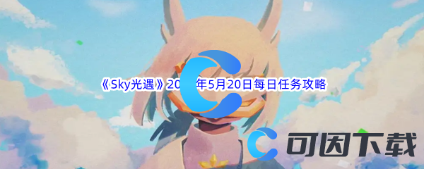 《Sky光遇》2023年5月20日每日任务完成攻略