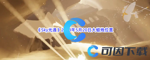 《Sky光遇》2023年5月20日大蜡烛位置分享