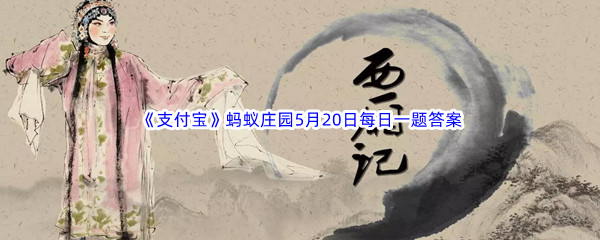 《支付宝》蚂蚁庄园2023年5月20日每日一题答案最新