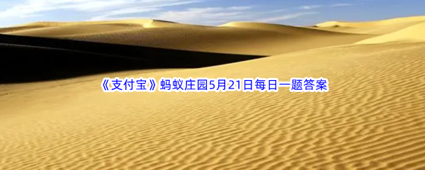 《支付宝》蚂蚁庄园2023年5月21日每日一题答案最新