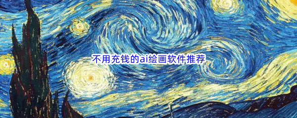 不用充钱的ai绘画软件推荐