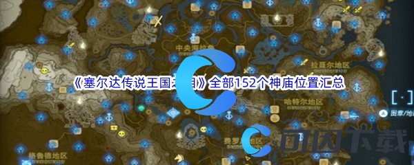 《塞尔达传说王国之泪》全部152个神庙位置汇总分享