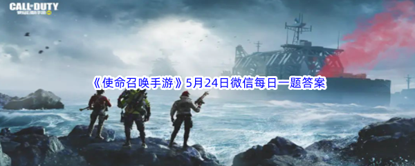 《使命召唤手游》2023年5月24日微信每日一题答案分享