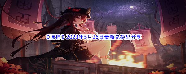 《原神》2023年5月26日最新兑换码分享