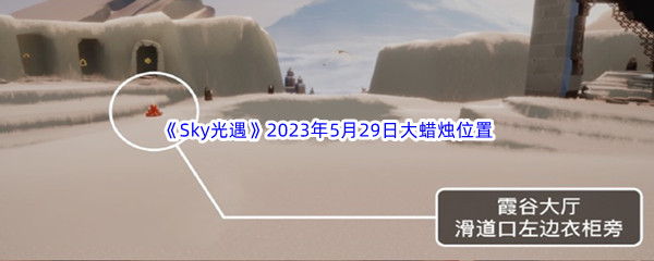 《Sky光遇》2023年5月29日大蜡烛位置分享