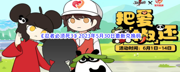 《忍者必须死3》2023年5月30日最新兑换码分享