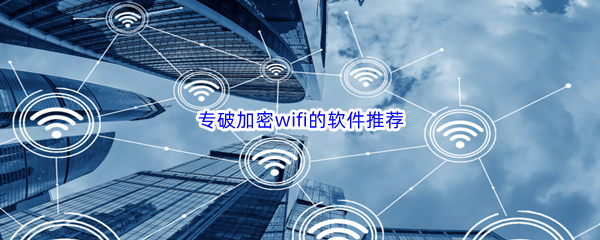 专破加密wifi的软件推荐