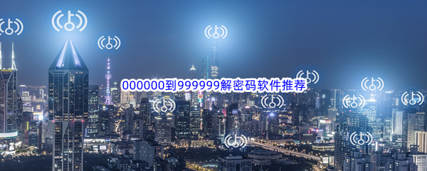 000000到999999解密码软件推荐