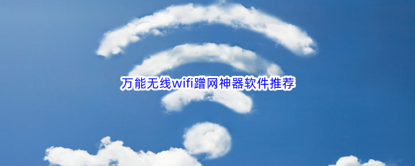 万能无线wifi蹭网神器软件推荐