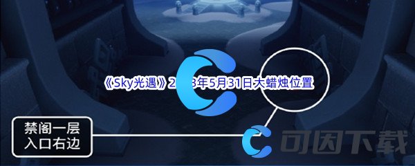 《Sky光遇》2023年5月31日大蜡烛位置分享