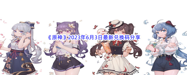 《原神》2023年6月3日最新兑换码分享