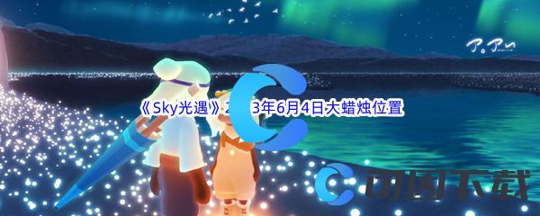 《Sky光遇》2023年6月4日大蜡烛位置分享