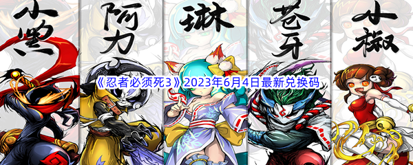 《忍者必须死3》2023年6月4日最新兑换码分享