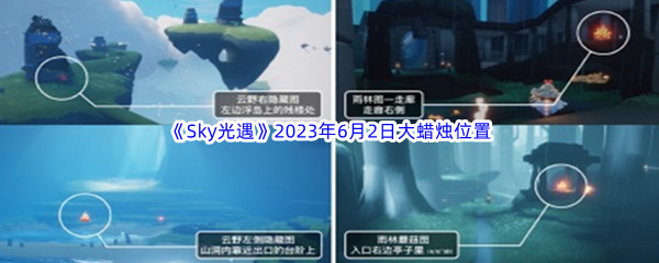 《Sky光遇》2023年6月2日大蜡烛位置分享