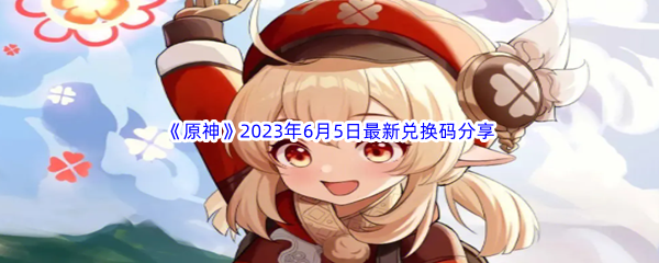 《原神》2023年6月5日最新兑换码分享