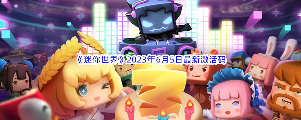 《迷你世界》2023年6月5日最新激活码分享