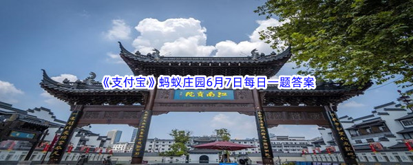 2023年《支付宝》蚂蚁庄园6月7日每日一题答案最新(2)