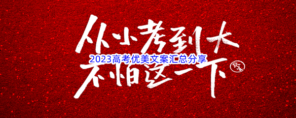 2023高考优美文案汇总分享