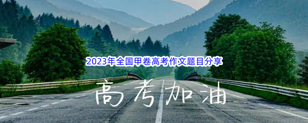 2023年全国甲卷高考作文题目分享