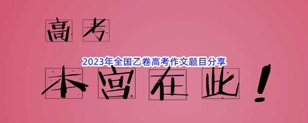 2023年全国乙卷高考作文题目分享