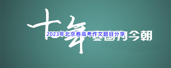 2023年北京卷高考作文题目分享