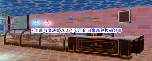 《创造与魔法》2023年6月11日最新兑换码分享