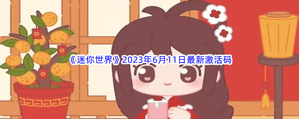 《迷你世界》2023年6月11日最新激活码分享