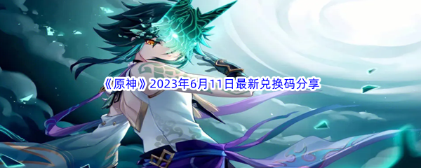 《原神》2023年6月11日最新兑换码分享