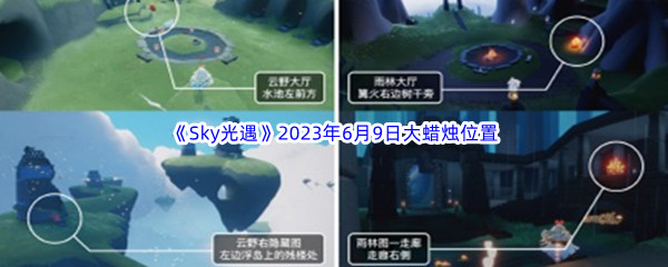 《Sky光遇》2023年6月9日大蜡烛位置分享