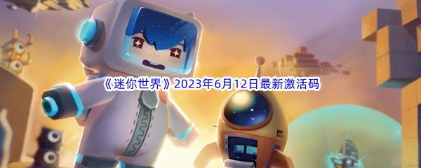 《迷你世界》2023年6月12日最新激活码分享