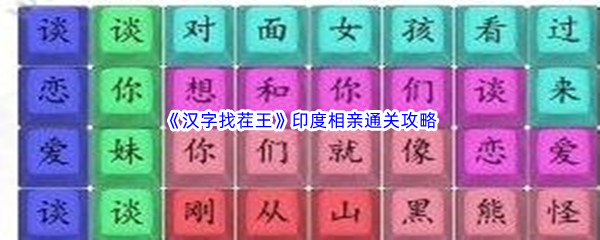 《汉字找茬王》印度相亲通关攻略