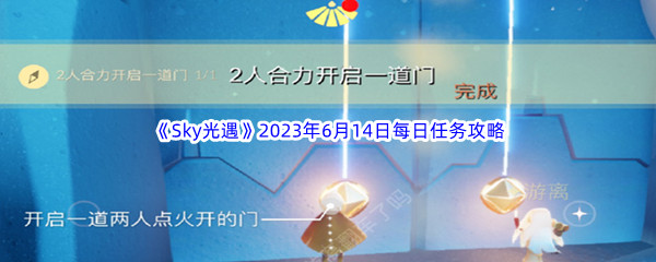 《Sky光遇》2023年6月14日每日任务完成攻略