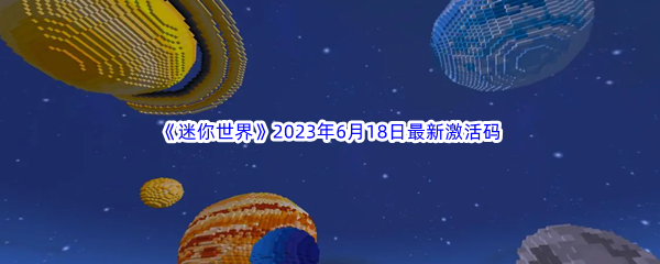 《迷你世界》2023年6月18日最新激活码分享