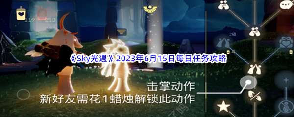 《Sky光遇》2023年6月15日每日任务完成攻略