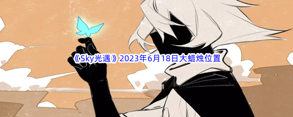 《Sky光遇》2023年6月18日大蜡烛位置分享