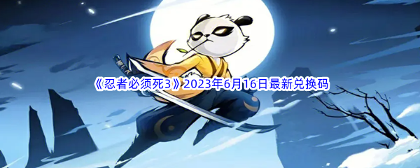 《忍者必须死3》2023年6月16日最新兑换码分享