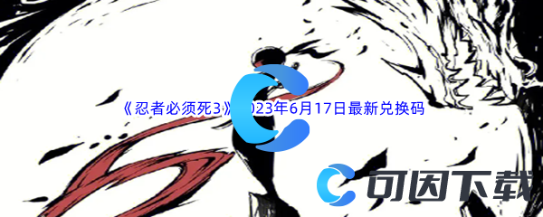 《忍者必须死3》2023年6月17日最新兑换码分享