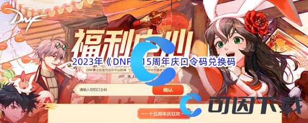 2023年《DNF》15周年庆口令码兑换码汇总分享