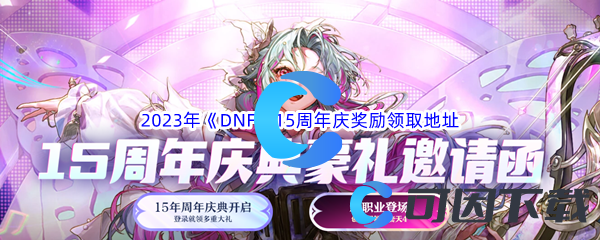 2023年《DNF》15周年庆奖励领取地址分享