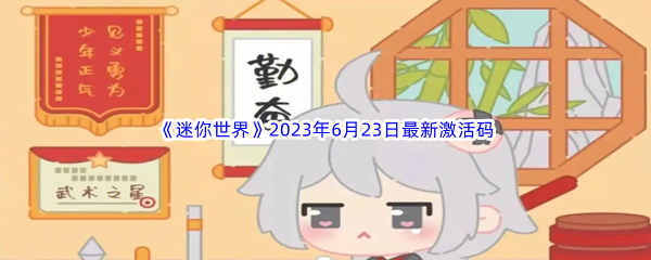 《迷你世界》2023年6月23日最新激活码分享