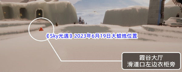 《Sky光遇》2023年6月19日大蜡烛位置分享