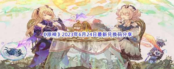 《原神》2023年6月24日最新兑换码分享