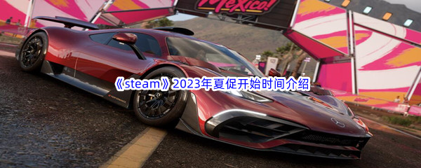 《steam》2023年夏促开始结束时间介绍